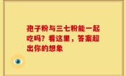 孢子粉与三七粉能一起吃吗？看这里，答案超出你的想象