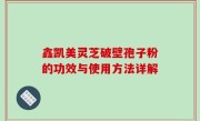 鑫凯美灵芝破壁孢子粉的功效与使用方法详解