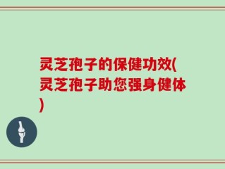 灵芝孢子的保健功效(灵芝孢子助您强身健体)