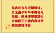 你表述存在逻辑错误，灵芝孢子粉与手机毫无关联，无法按照要求拟定请修正主题内容以便我能准确作答