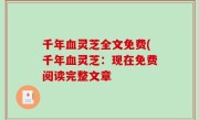 千年血灵芝全文免费(千年血灵芝：现在免费阅读完整文章