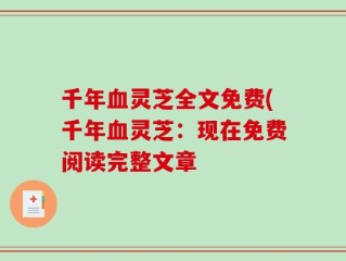 千年血灵芝全文免费(千年血灵芝：现在免费阅读完整文章