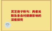 灵芝孢子粉与：两者关联及各自对健康影响的深度探究