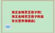 海王金樽灵芝孢子粉(海王金樽灵芝孢子粉益生元营养保健品)
