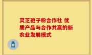 灵芝孢子粉合作社 优质产品与合作共赢的新农业发展模式