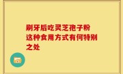 刷牙后吃灵芝孢子粉 这种食用方式有何特别之处
