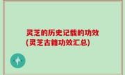 灵芝的历史记载的功效(灵芝古籍功效汇总)