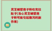 灵芝破壁孢子粉吃完拉肚子(当心灵芝破壁孢子粉可能引起腹泻的副作用)