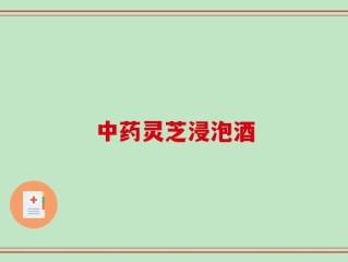 中药灵芝浸泡酒
