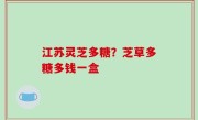 江苏灵芝多糖？芝草多糖多钱一盒