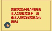 高密灵芝乡简介和历史名人(高密灵芝乡：历史名人荟萃的灵芝文化源头)
