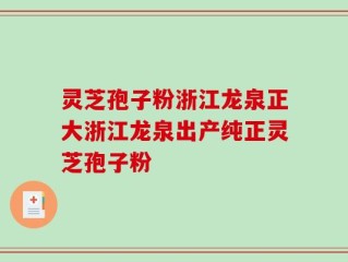灵芝孢子粉浙江龙泉正大浙江龙泉出产纯正灵芝孢子粉