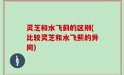 灵芝和水飞蓟的区别(比较灵芝和水飞蓟的异同)