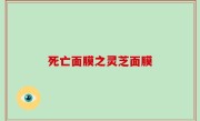 死亡面膜之灵芝面膜