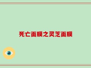 死亡面膜之灵芝面膜