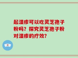 起湿疹可以吃灵芝孢子粉吗？探究灵芝孢子粉对湿疹的疗效？