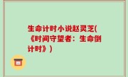 生命计时小说赵灵芝(《时间守望者：生命倒计时》)
