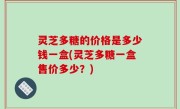 灵芝多糖的价格是多少钱一盒(灵芝多糖一盒售价多少？)
