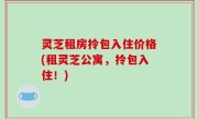 灵芝租房拎包入住价格(租灵芝公寓，拎包入住！)