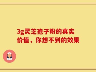 3g灵芝孢子粉的真实价值，你想不到的效果