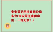 宝安灵芝租房直租价格多少(宝安灵芝直租房价，一览无余！)