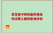 灵芝孢子粉的副作用及对过敏人群的影响分析