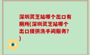 深圳灵芝站哪个出口有厕所(深圳灵芝站哪个出口提供洗手间服务？)