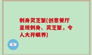 刺身灵芝蟹(创意餐厅呈现刺身、灵芝蟹，令人大开眼界)