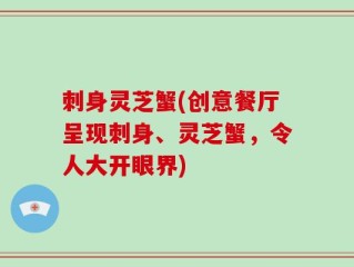 刺身灵芝蟹(创意餐厅呈现刺身、灵芝蟹，令人大开眼界)