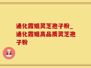 通化霞姐灵芝孢子粉_通化霞姐高品质灵芝孢子粉