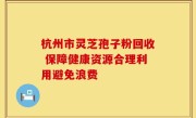 杭州市灵芝孢子粉回收 保障健康资源合理利用避免浪费