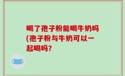 喝了孢子粉能喝牛奶吗(孢子粉与牛奶可以一起喝吗？