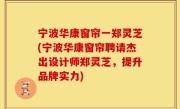 宁波华康窗帘一郑灵芝(宁波华康窗帘聘请杰出设计师郑灵芝，提升品牌实力)