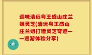 巡味清远粤王盛山庄兰姐灵芝(清远粤王盛山庄兰姐打造灵芝奇迹——巡游体验分享)