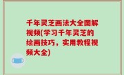 千年灵芝画法大全图解视频(学习千年灵芝的绘画技巧，实用教程视频大全)