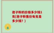 孢子粉的价格多少钱1克(孢子粉售价每克是多少钱？)