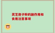 灵芝孢子粉的副作用和食用注意事项