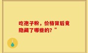 吃孢子粉，价格背后竟隐藏了哪些的？”