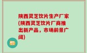 陕西灵芝饮片生产厂家(陕西灵芝饮片厂商推出新产品，市场前景广阔)