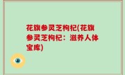 花旗参灵芝枸杞(花旗参灵芝枸杞：滋养人体宝库)