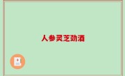 人参灵芝劲酒