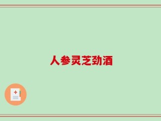 人参灵芝劲酒