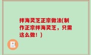 拌海灵芝正宗做法(制作正宗拌海灵芝，只需这么做！)