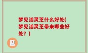 梦见活灵芝什么好处(梦见活灵芝带来哪些好处？)
