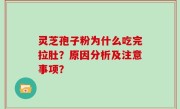 灵芝孢子粉为什么吃完拉肚？原因分析及注意事项？