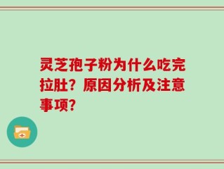 灵芝孢子粉为什么吃完拉肚？原因分析及注意事项？