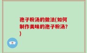 孢子粉汤的做法(如何制作美味的孢子粉汤？)