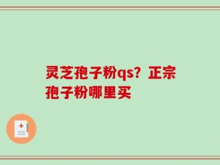 灵芝孢子粉qs？正宗孢子粉哪里买