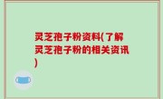 灵芝孢子粉资料(了解灵芝孢子粉的相关资讯)