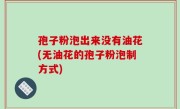 孢子粉泡出来没有油花(无油花的孢子粉泡制方式)